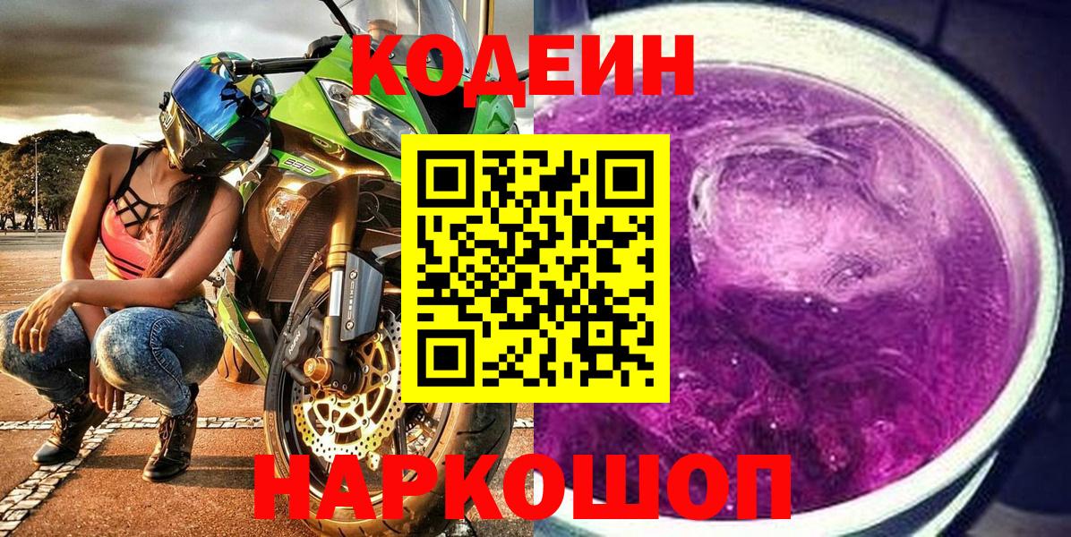 Дзержинск  Кодеиновый сироп Lean Purple Drank  Вход с VPN 
